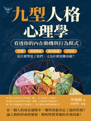 cover image of 九型人格心理學，看透你的內在動機與行為模式